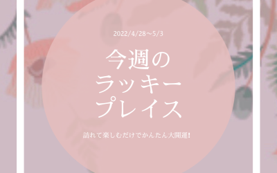 5/3(火)までのラッキープレイス♪