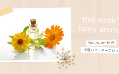 5/10(火)〜5/15(日)今週のラッキーアロマ