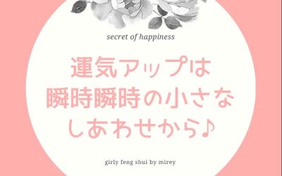 運気アップは瞬時瞬時の小さなしあわせから♪