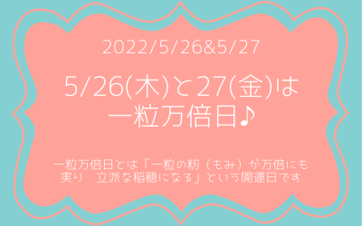 5/26(木)と27(金)は一粒万倍日♪