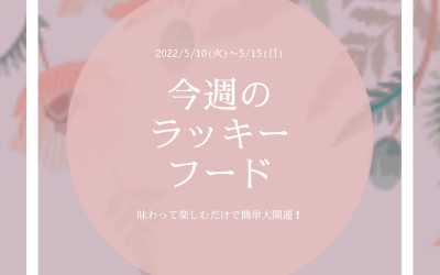 5/10(火)〜5/15(日)のラッキーフード