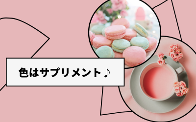 5/4(水)〜5/9(月)のラッキーカラー